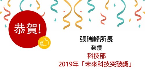 恭賀張瑞峰所長團隊 榮獲科技部 2019年「未來科技突破獎」！
