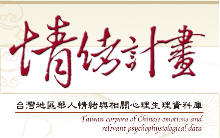 台灣地區華人情緒與相關心理生理資料庫