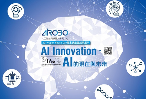 AI Innovation‧ AI的現在與未來-2019 Open House Day歡迎報名參與!