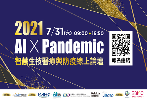 2021 AI x Pandemic 智慧生技醫療與防疫 線上論壇