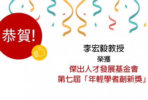 恭賀李宏毅教授 榮獲傑出人才發展基金會 第七屆「年輕學者創新獎」!