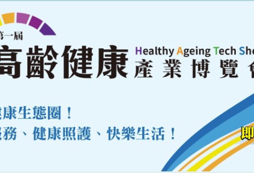 [活動分享] 2024 高齡健康產業博覽會