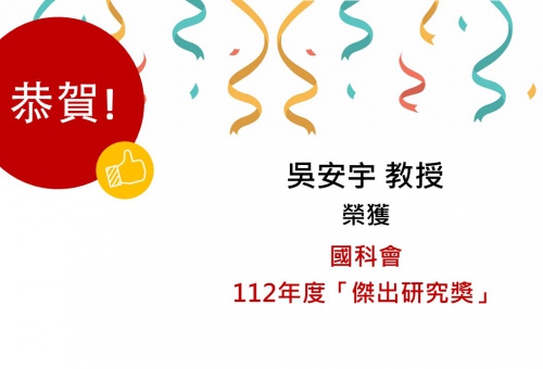 [獲獎訊息] 恭賀中心轄下吳安宇教授榮獲國科會112年度傑出研究獎！