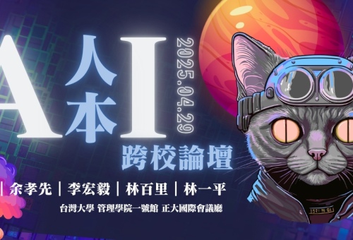 [活動宣傳] 114/4/29 春季首場，人本AI時代-跨校圓桌論壇 !! 台灣大學管理學院一號館舉辦