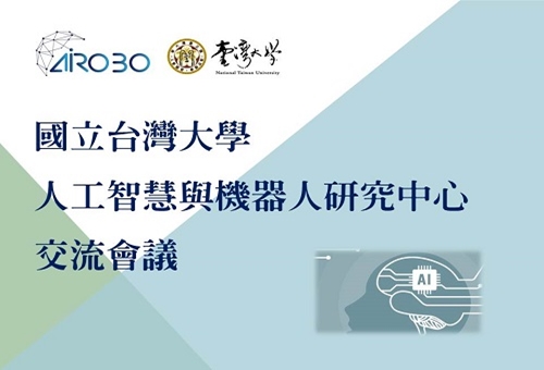 台灣大學人工智慧與機器人研究中心交流會議