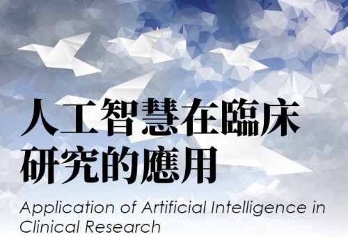 人工智慧在臨床研究的應用 Application of Artificial Intelligence in Clinical Research