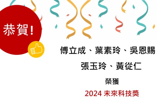 恭賀中心轄下傅立成教授團隊榮獲2024年未來科技獎