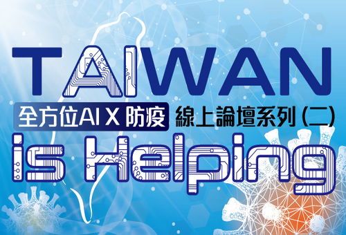 [活動訊息] 歡迎參加 TAIWAN is Helping：全方位AI x防疫線上論壇(二)