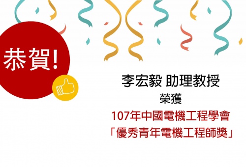恭賀李宏毅助理教授榮獲107年中國電機工程學會「優秀青年電機工程師獎」!