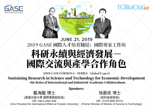 [演講訊息] 2019/6/21 (五) 科研永續與經濟發展－國際交流與產學合作的角色