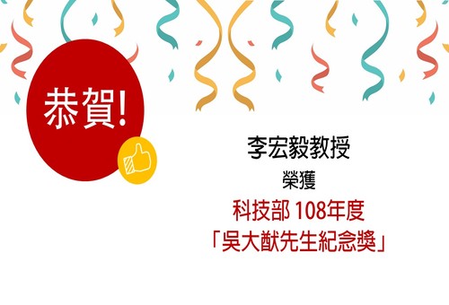 恭賀李宏毅教授 榮獲科技部 108年度「吳大猷先生紀念獎」！
