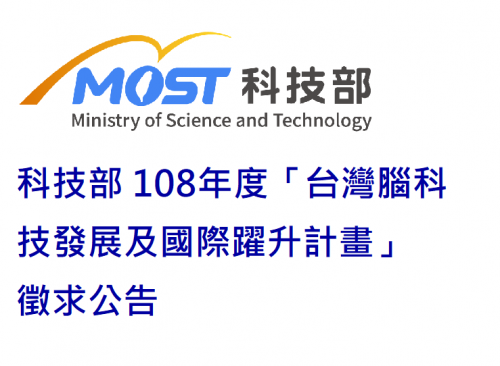 科技部 108年度「台灣腦科技發展及國際躍升計畫」 徵求公告
